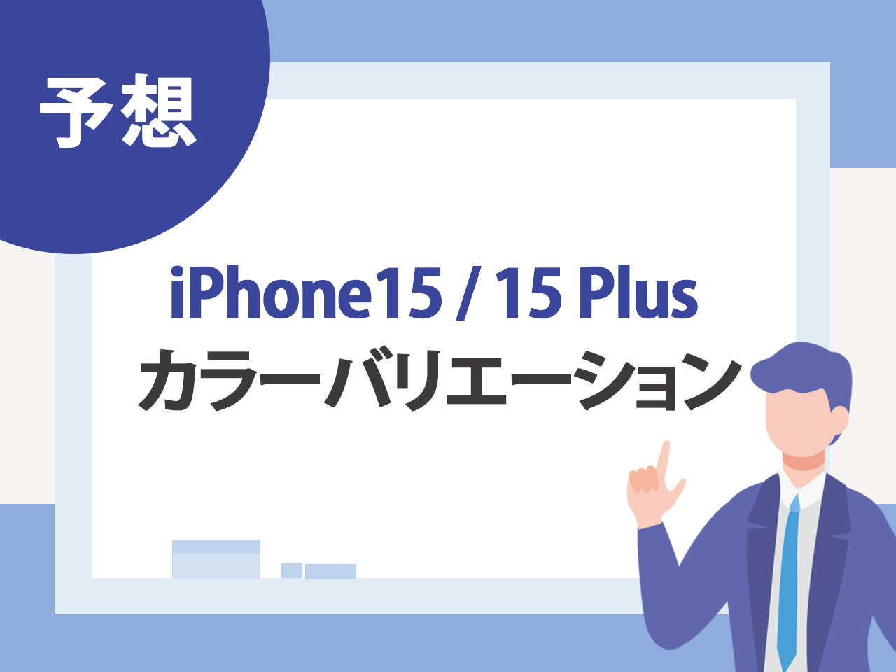 iPhone15 / 15 Plusのカラー