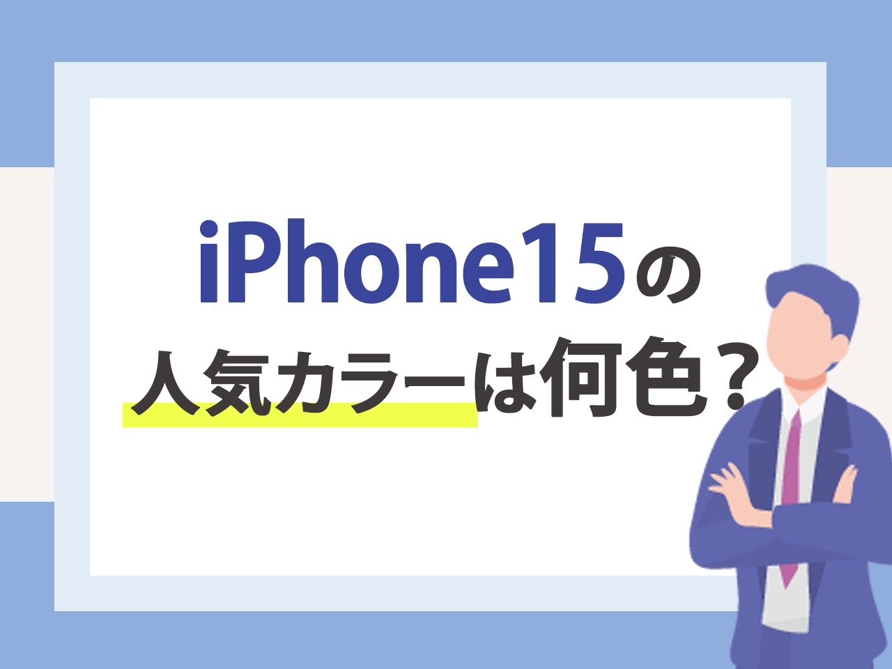 iPhone15の人気カラーは何色？