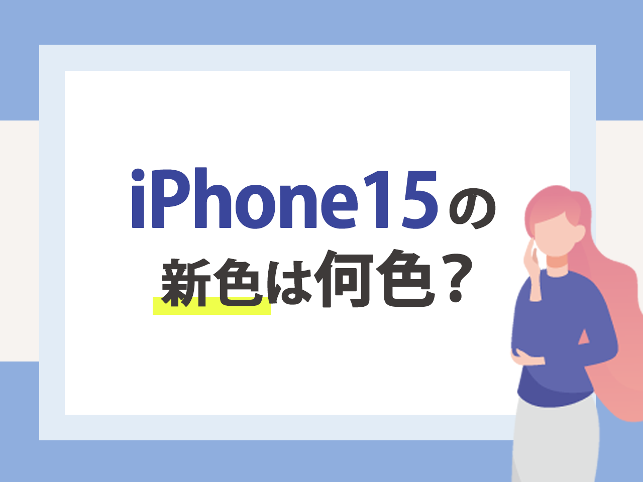 iPhone15の新色は何色？