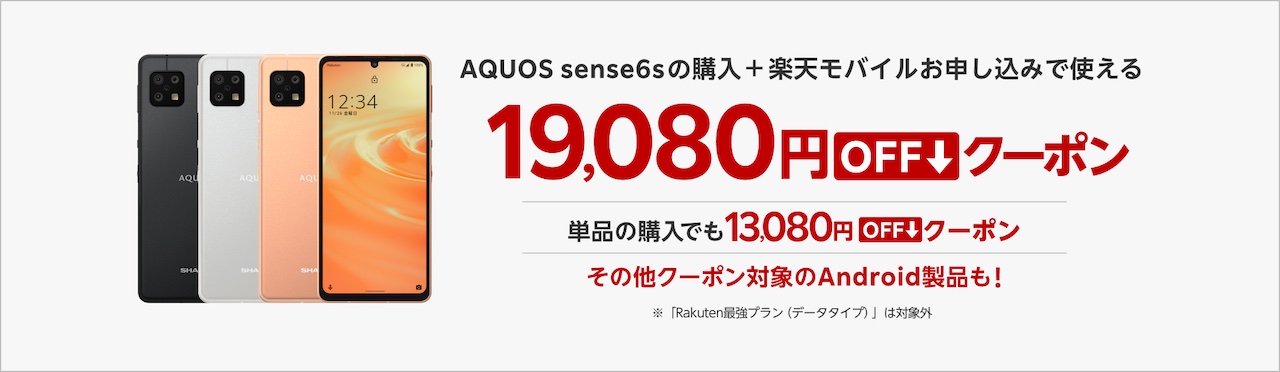 【楽天市場限定】AQUOS sense6sの回線セットお申し込みで使える19,080円OFFクーポン配布中！単品購入&その他Android製品対象クーポンも！