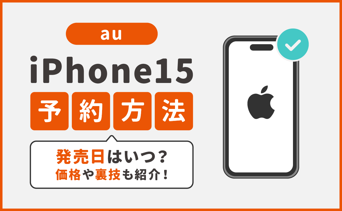 auでiPhone15を予約する方法｜発売日はいつ？価格や裏技も紹介！