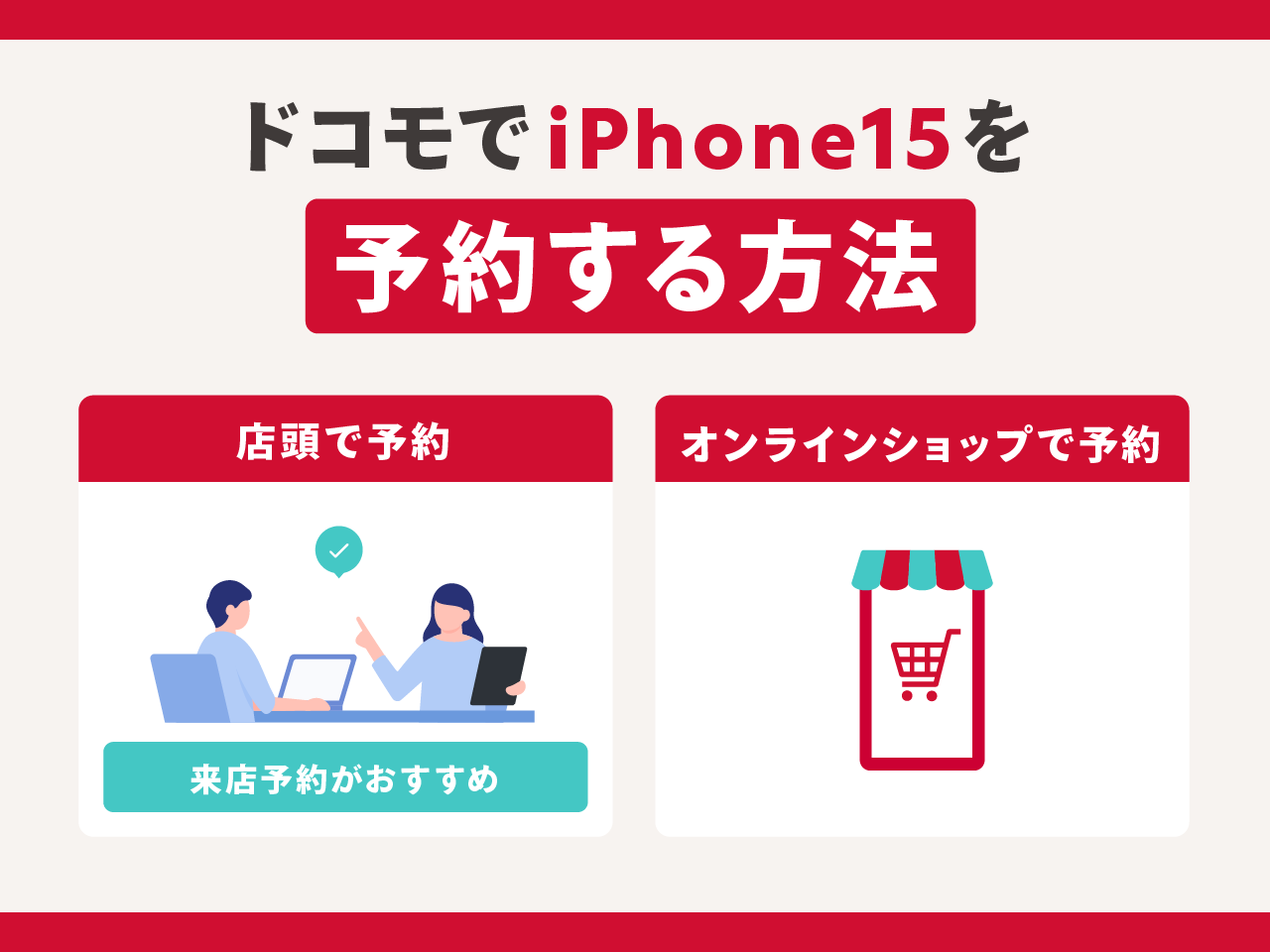 ドコモでiPhone15を予約する方法