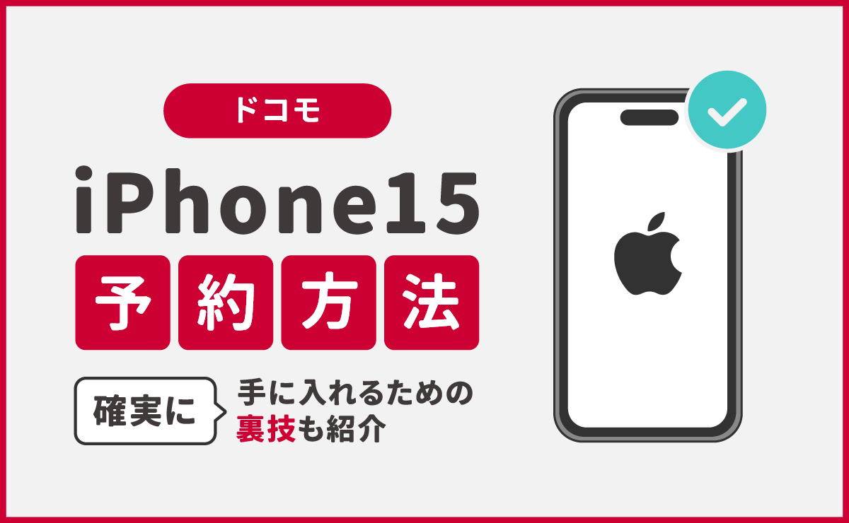 ドコモでiPhone15を予約する方法｜確実に手にいれるための裏技も紹介！