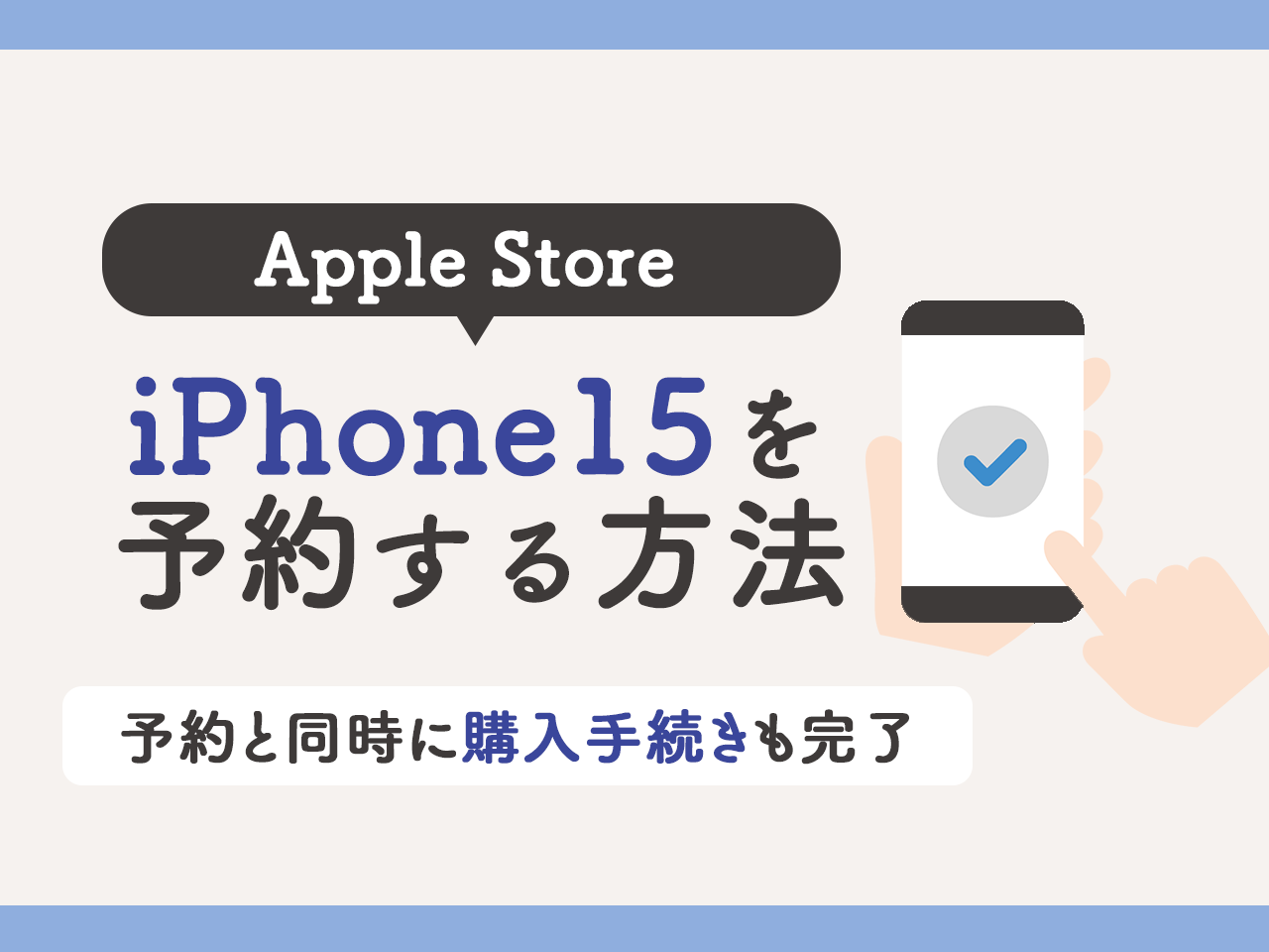 Apple StoreでiPhone15を予約する方法