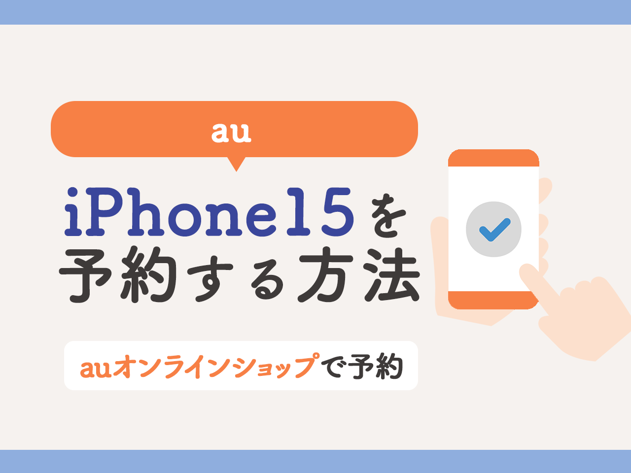 auでiPhone15を予約する方法