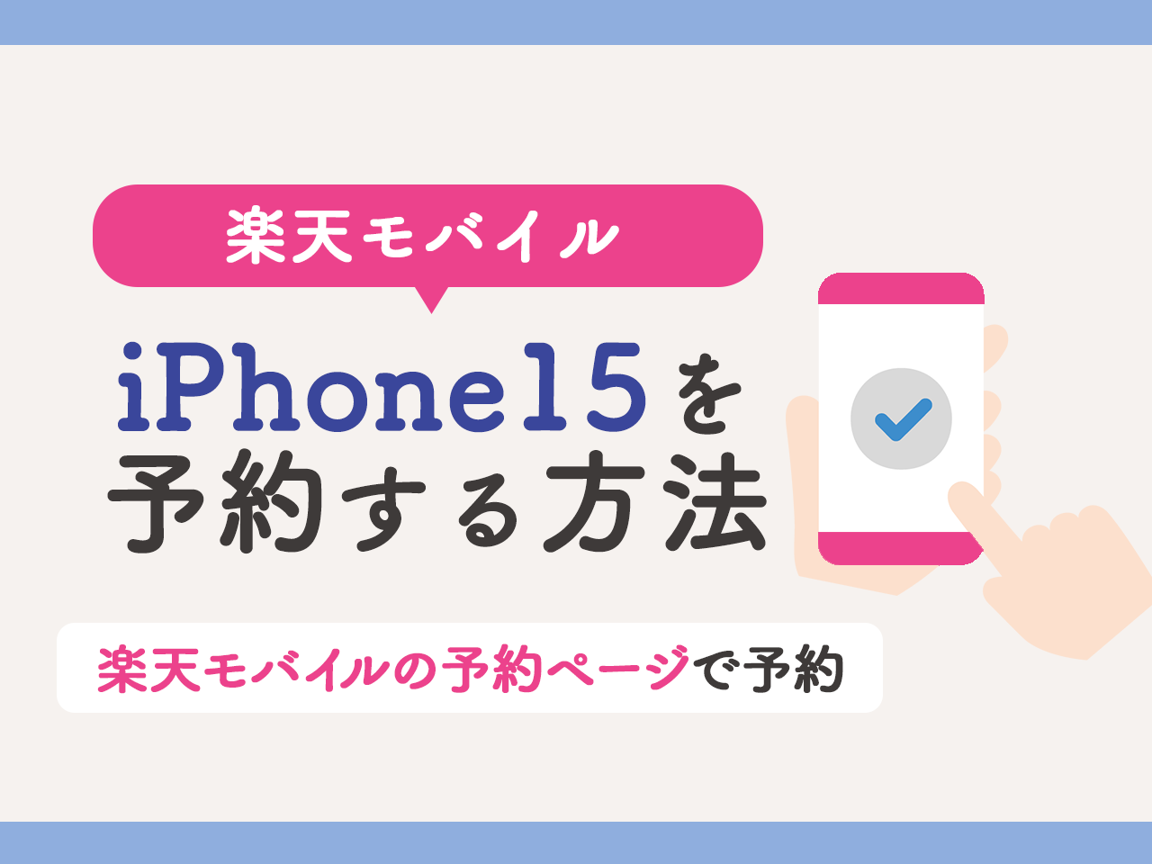楽天モバイルでiPhone15を予約する方法