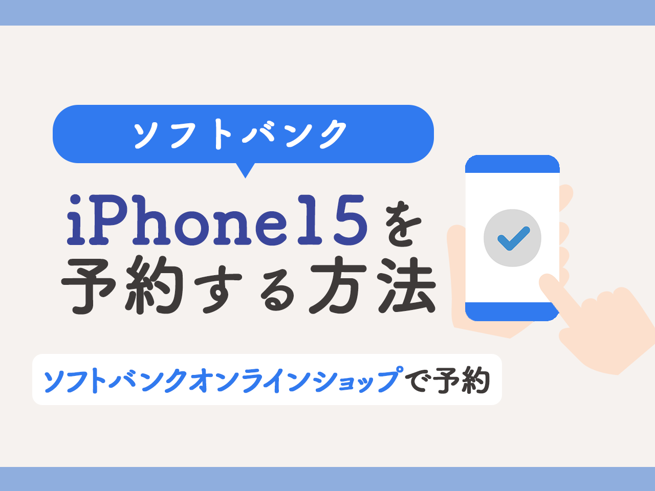 ソフトバンクでiPhone15を予約する方法