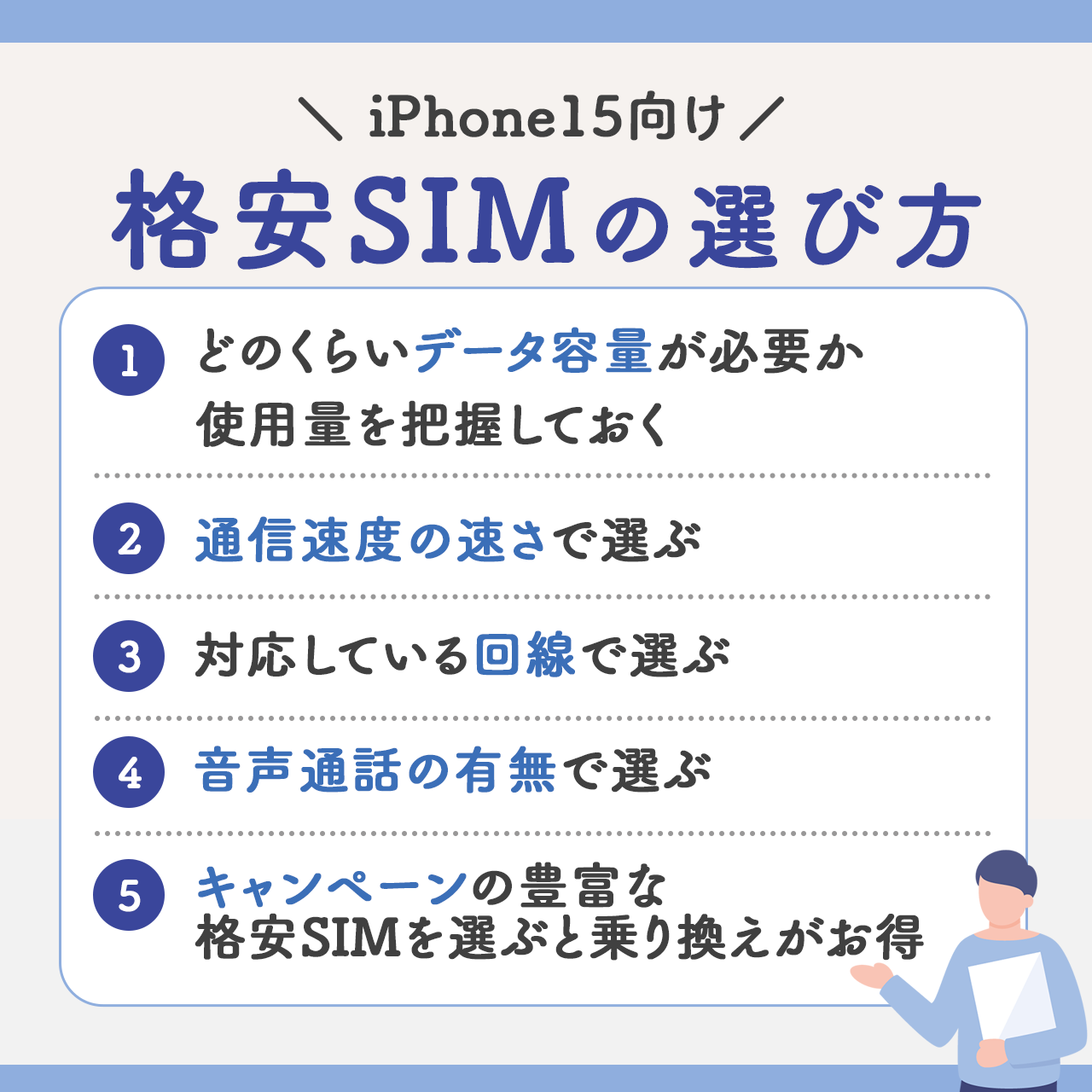 iPhone15向け格安SIMの選び方