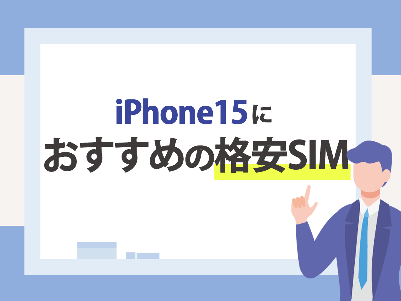 iPhone15におすすめの格安SIM