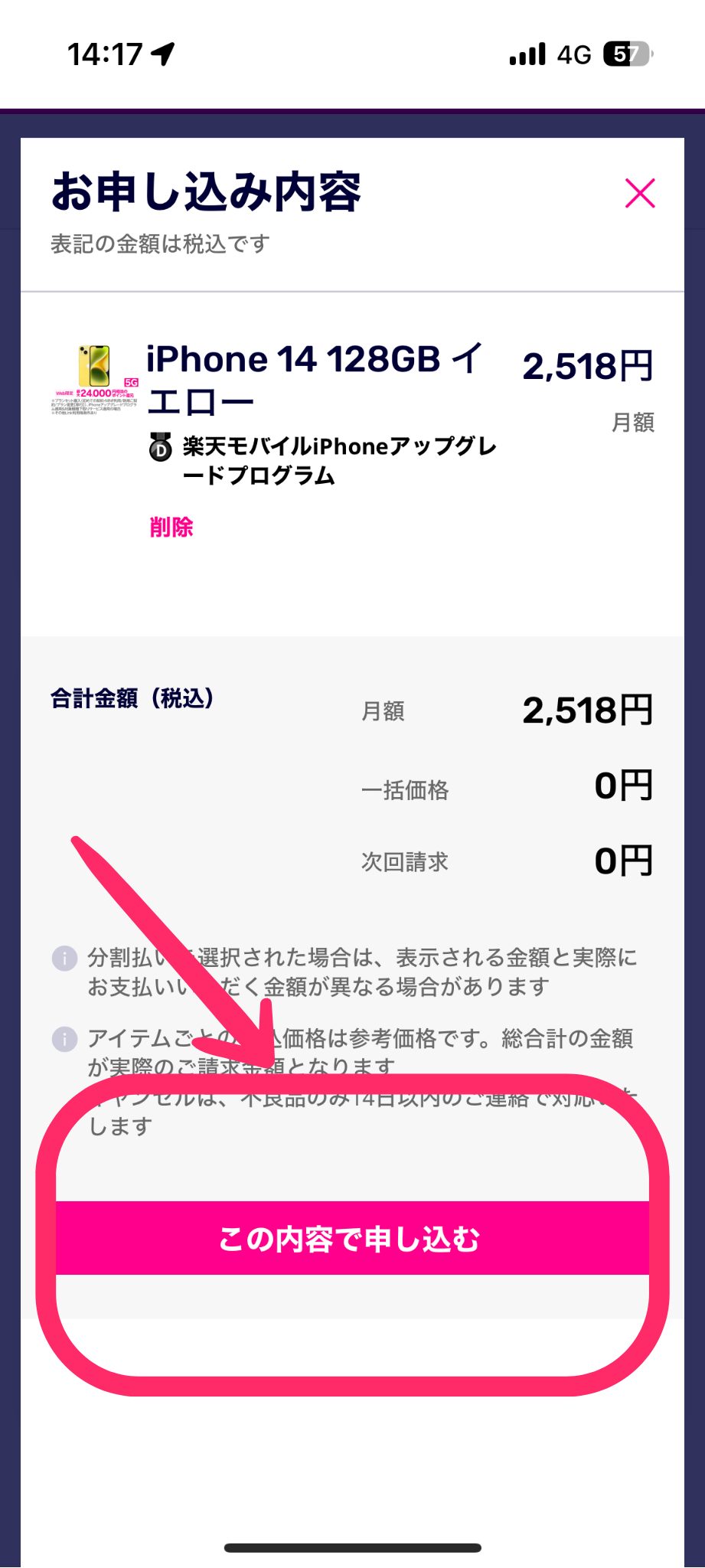 楽天モバイルiPhone15予約⑨