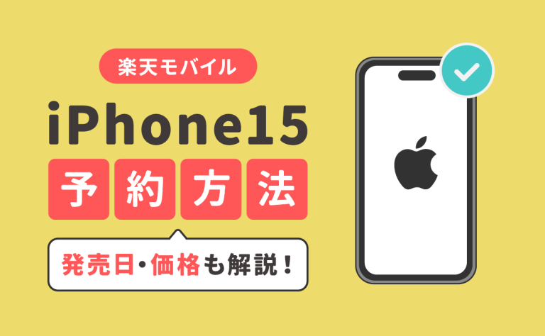 楽天モバイルでiPhone15を予約する方法｜発売日・価格も解説！