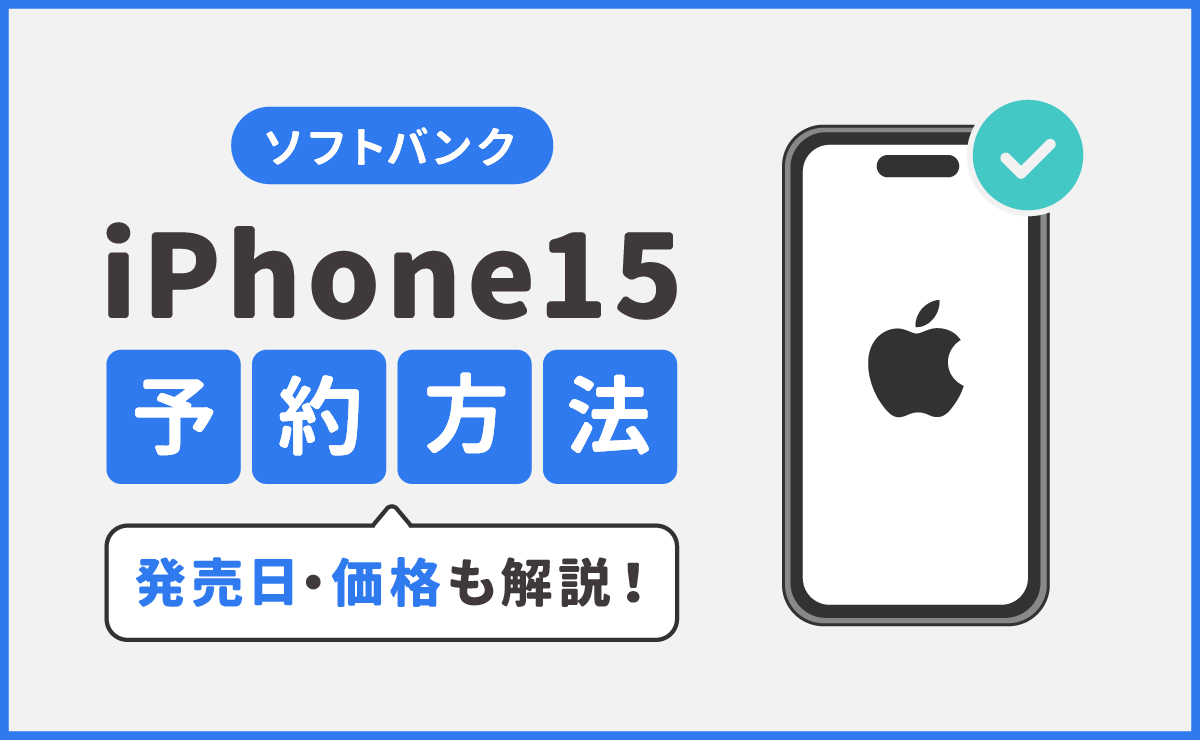 ソフトバンクでiPhone15を予約する方法｜発売日・価格も解説！