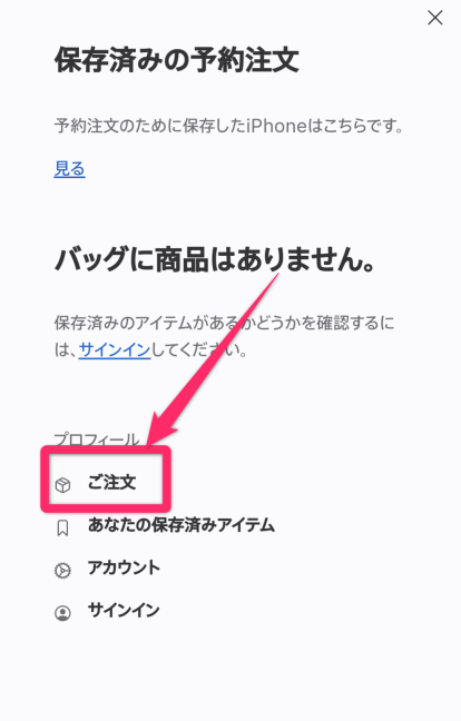 iPhone15予約確認方法