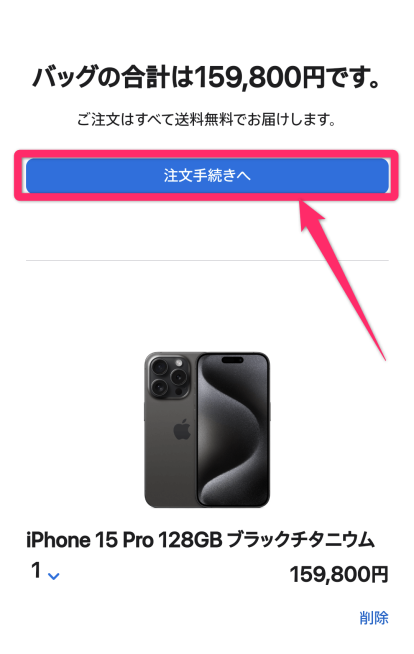 Apple StoreiPhone15購入方法