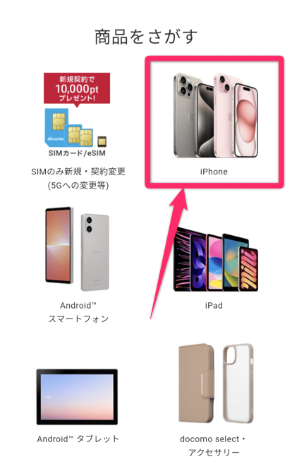 ドコモiPhone15機種変更方法