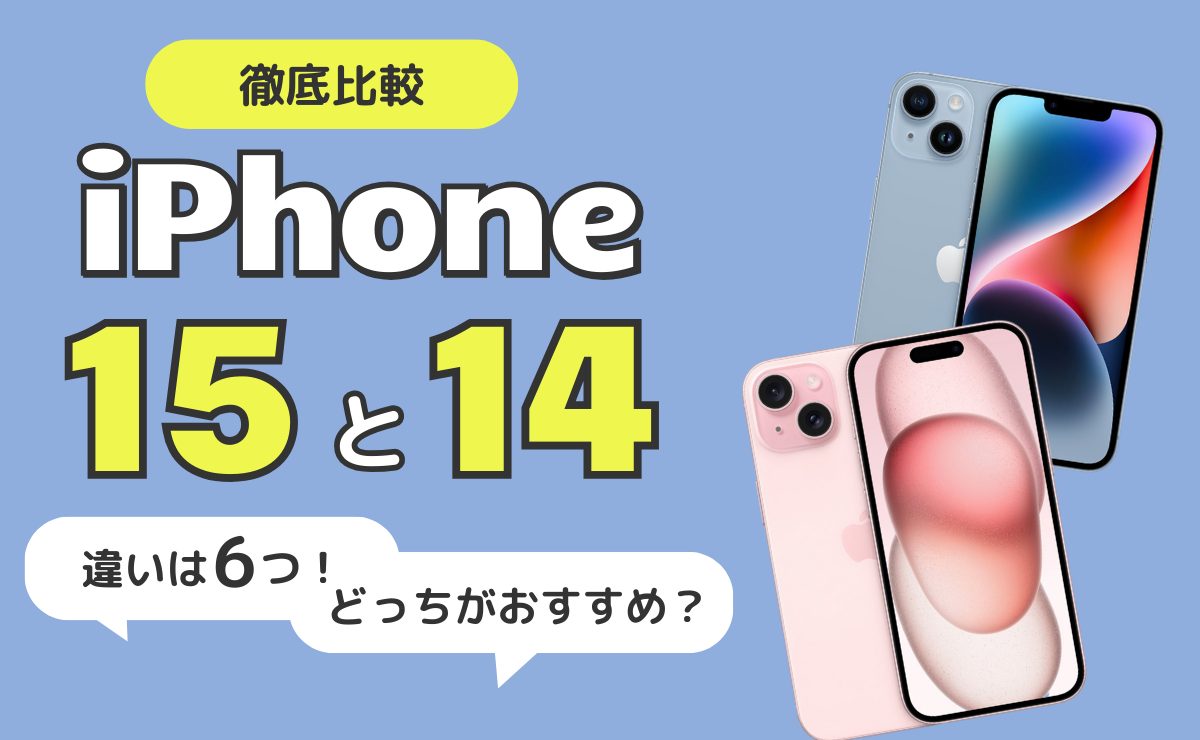 iPhone15とiPhone14を比較｜違いは6つ！どっちがおすすめ？
