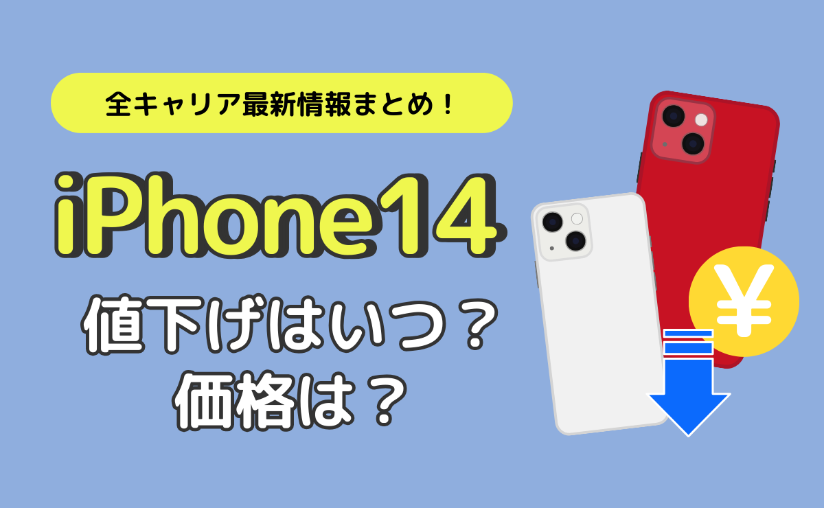 iPhone14の値下げはいつ？価格は？全キャリアの最新情報まとめ！｜なるほどスマホ