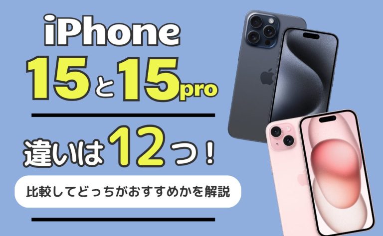 iPhone15とiPhone15 Proの違いは12つ！比較してどっちがおすすめかを解説