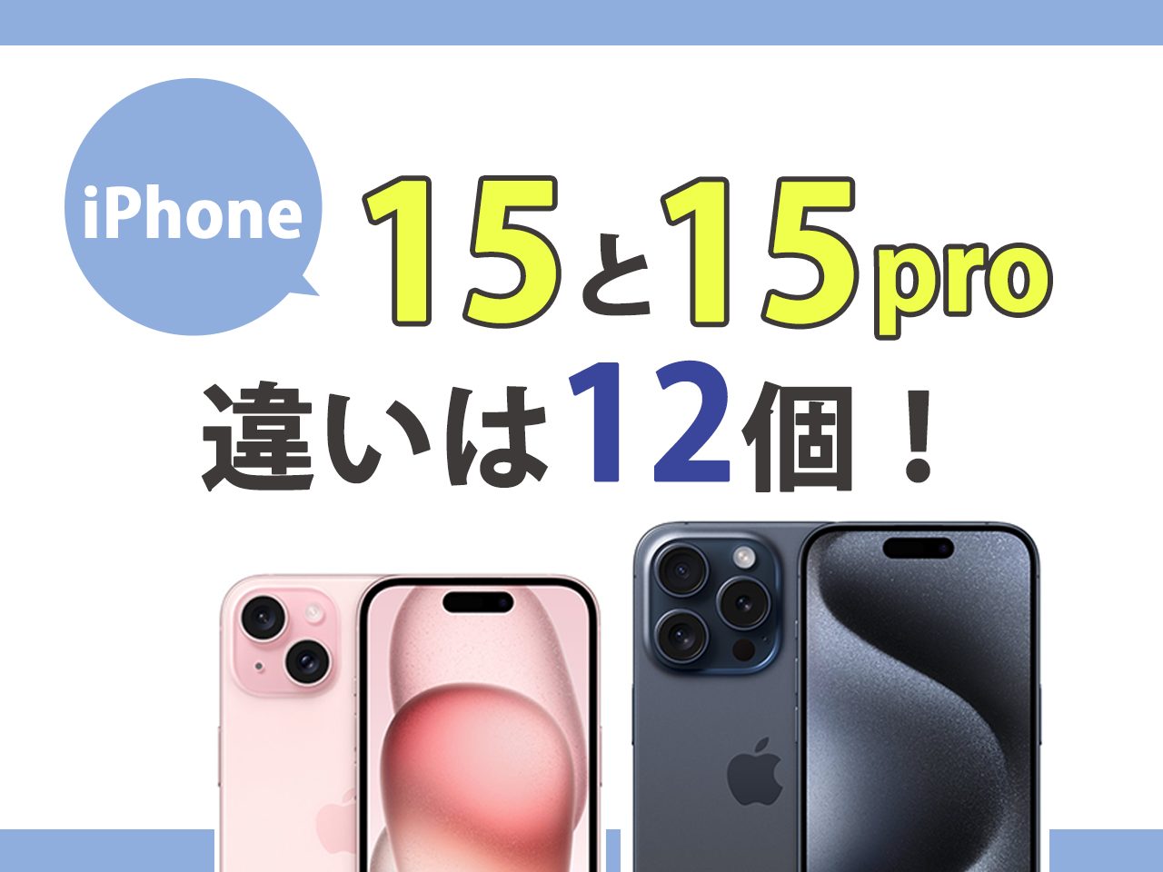 iPhone15とiPhone15 Proの違い