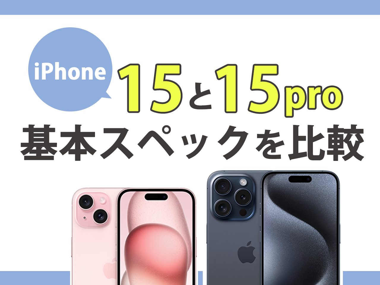 iPhone15とiPhone15 Proの違いは12つ！比較してどっちがおすすめかを