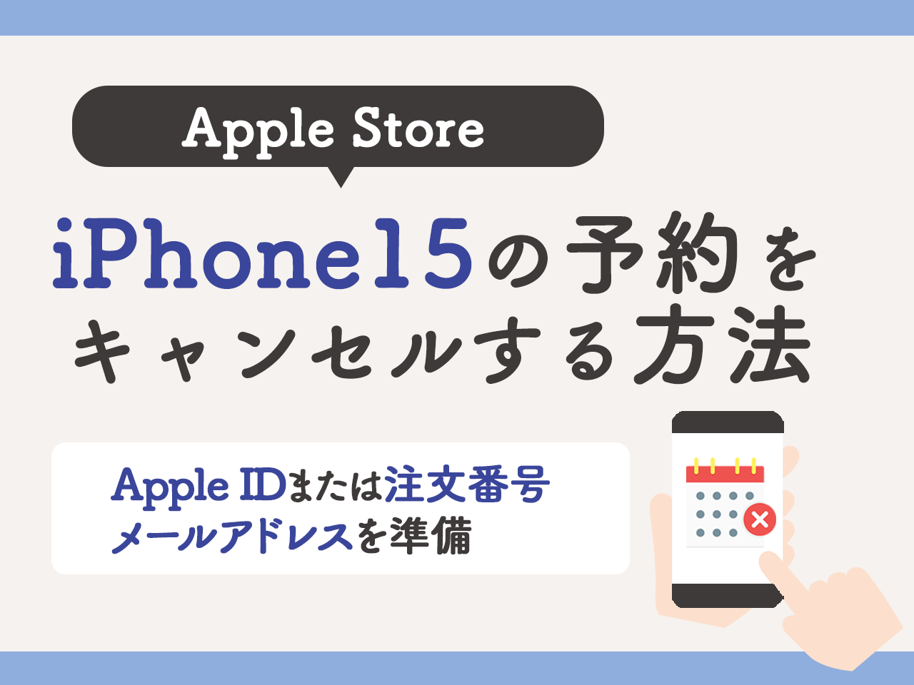 アップルストアでiPhone15の予約をキャンセルする方法