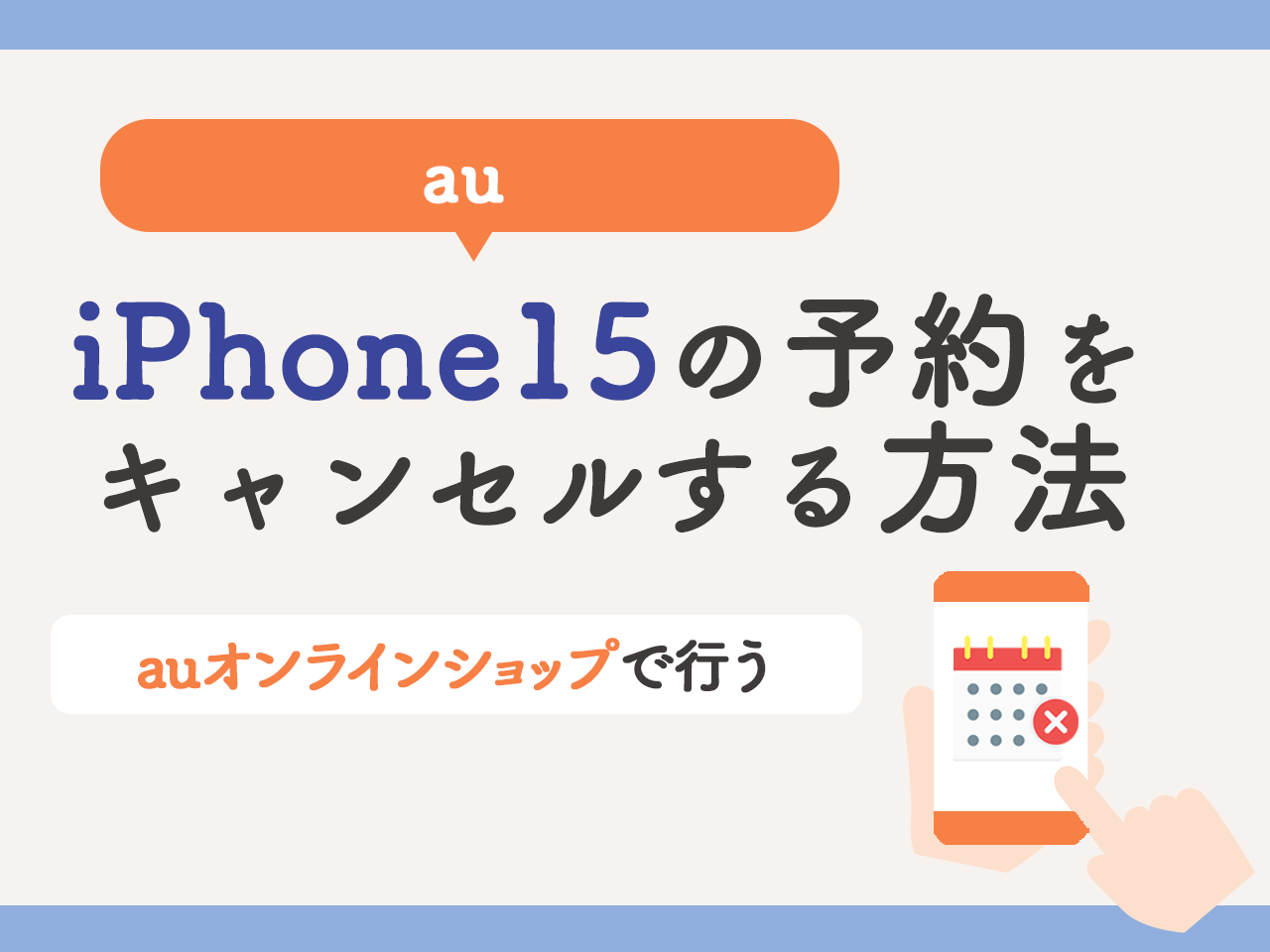 auでiPhone15の予約をキャンセルする方法