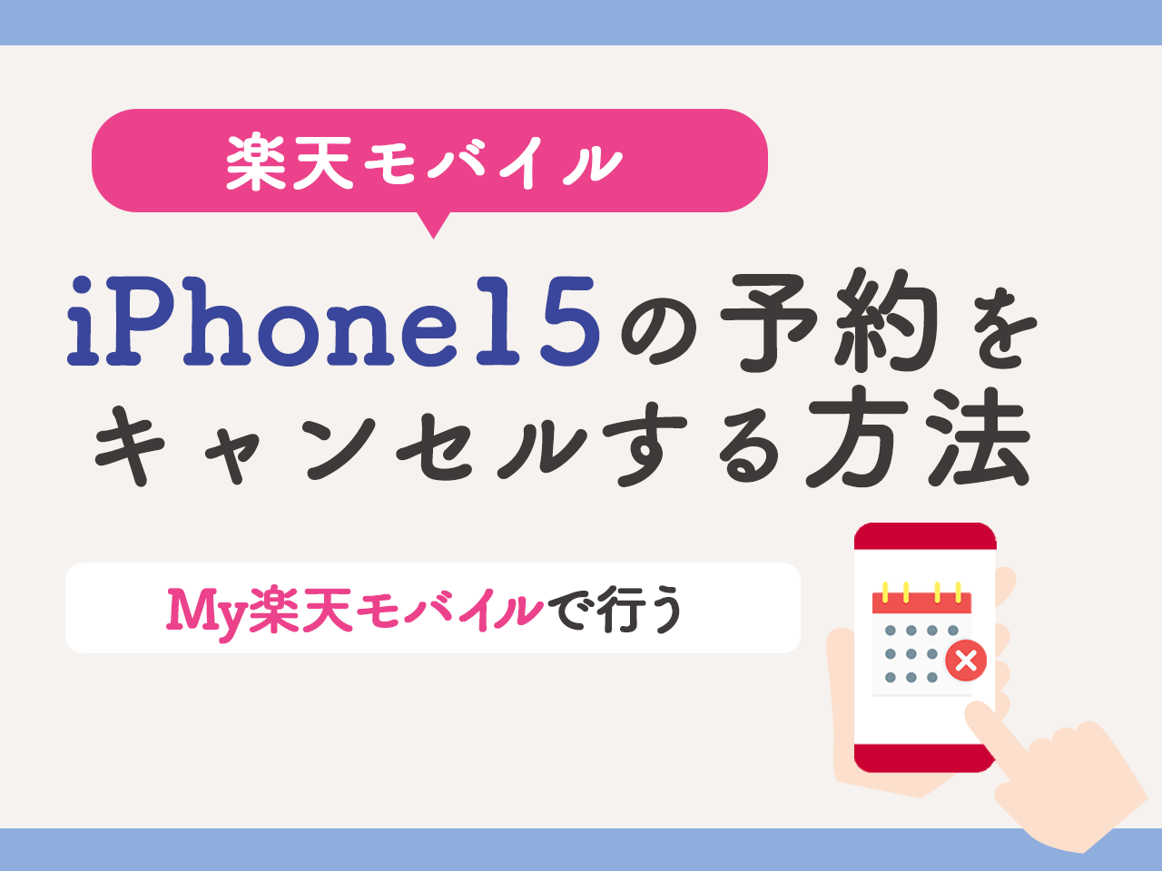 楽天モバイルでiPhone15の予約をキャンセルする方法