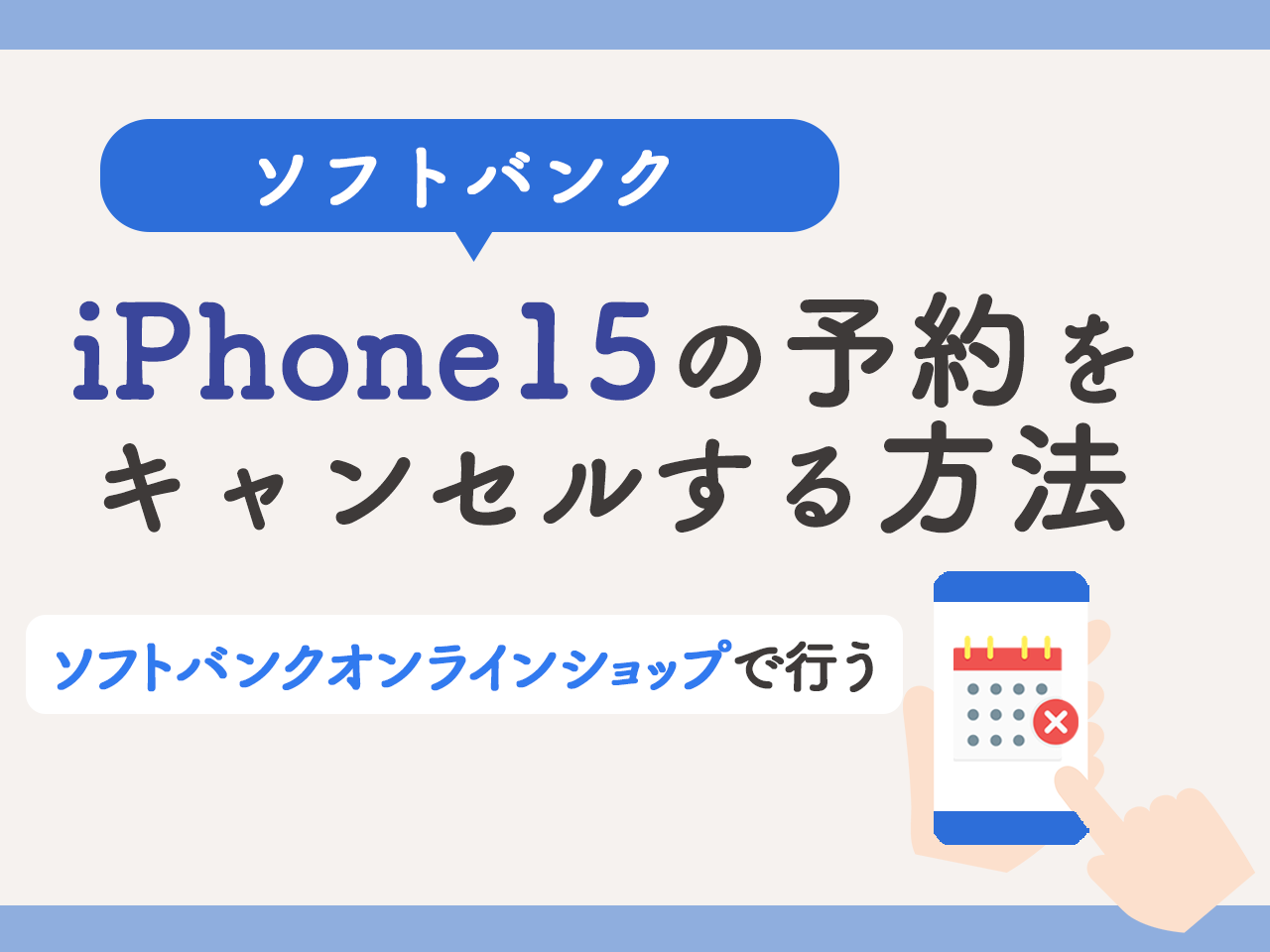 ソフトバンクでiPhone15の予約をキャンセルする方法