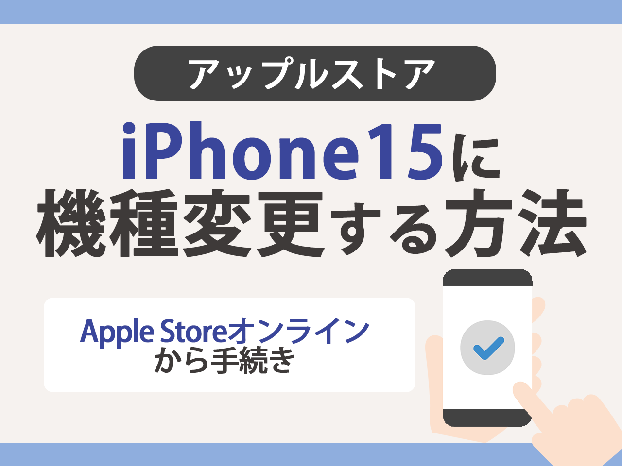アップルストアでiPhone15に機種変更する方法