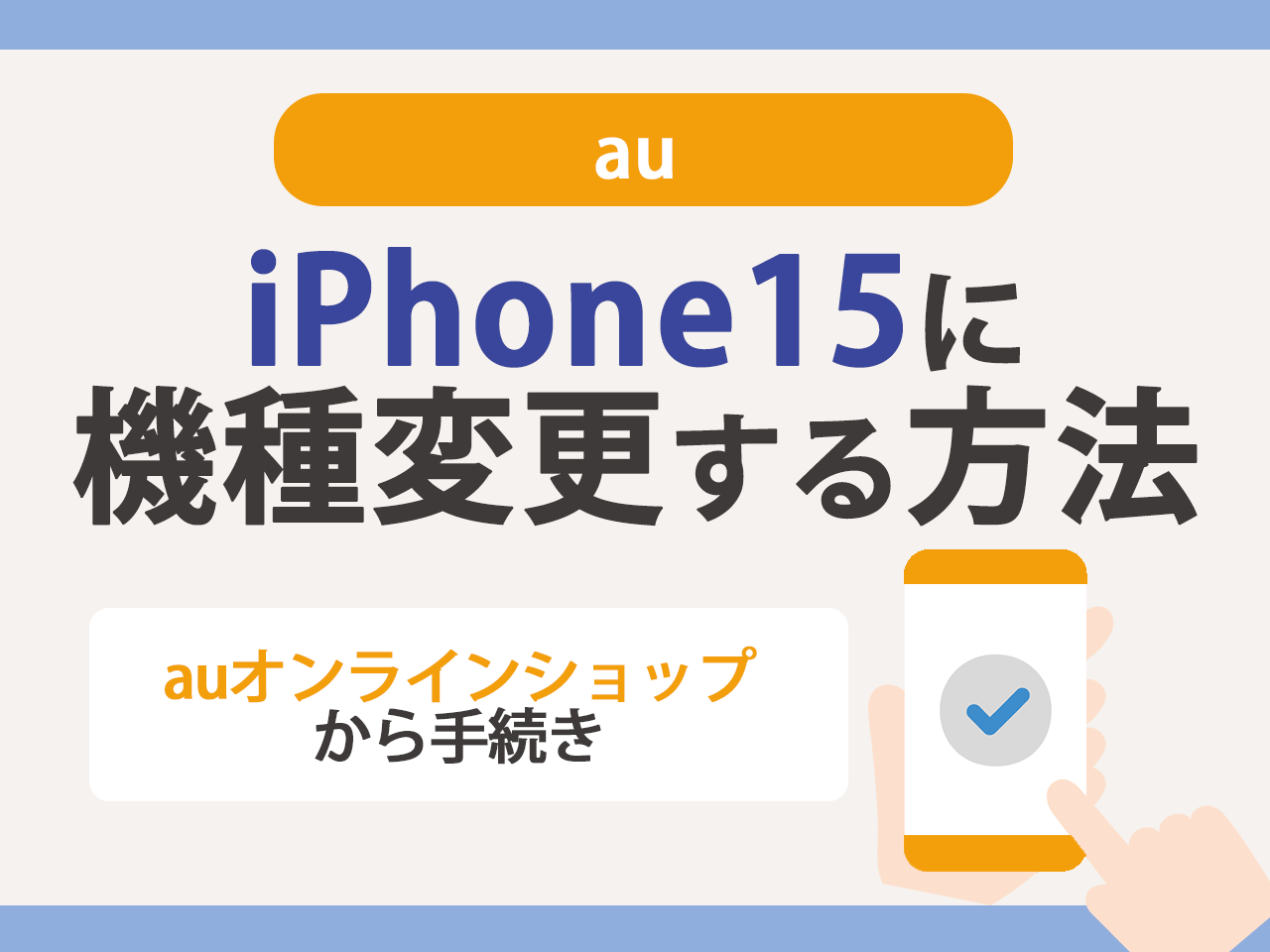 auでiPhone15に機種変更する方法