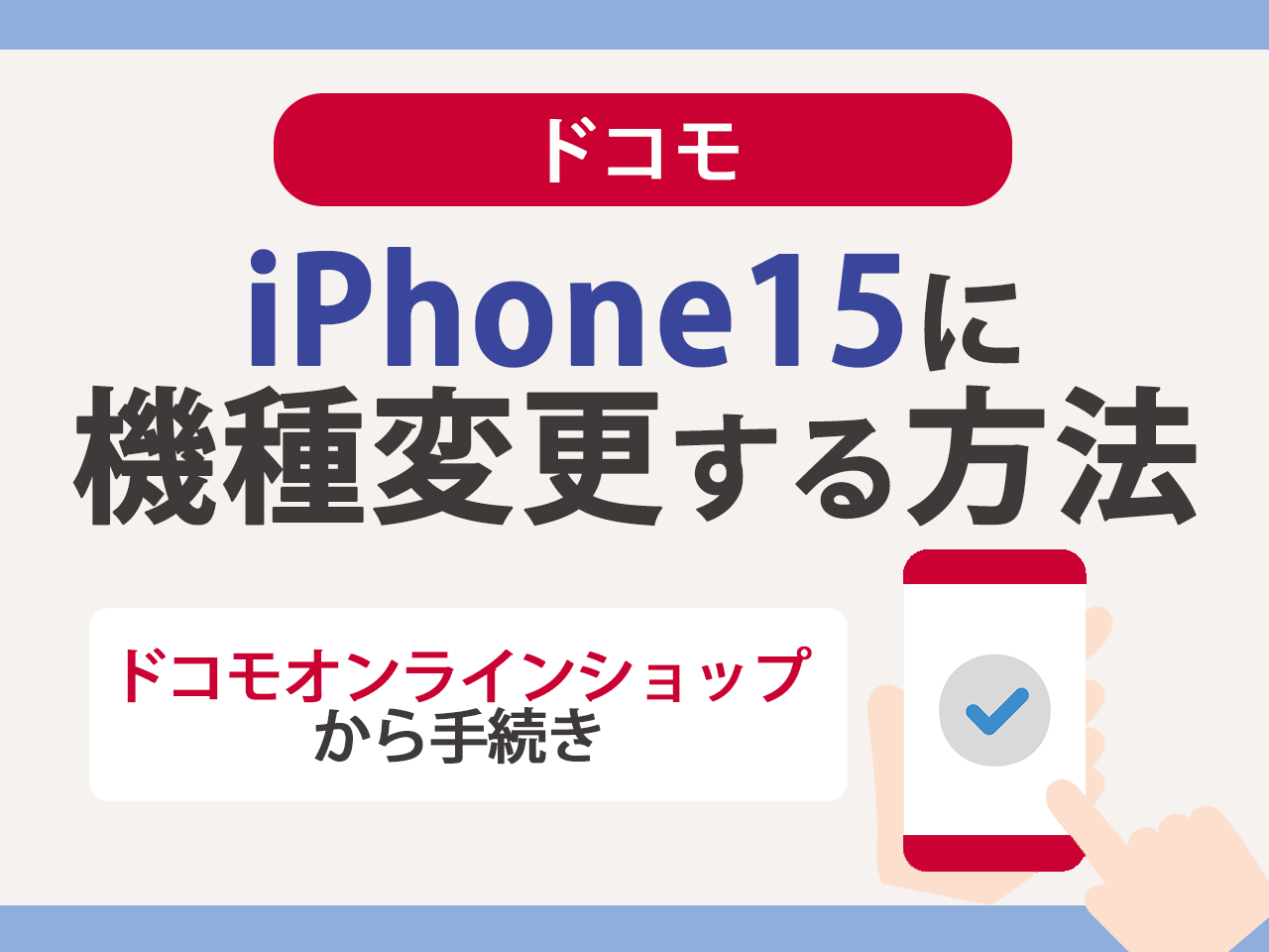 ドコモでiPhone15に機種変更する方法