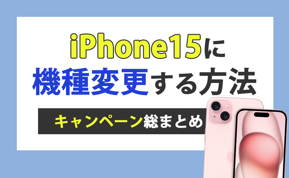 iPhone15に機種変更する方法&キャンペーン総まとめ【ドコモ・au・ソフトバンク】