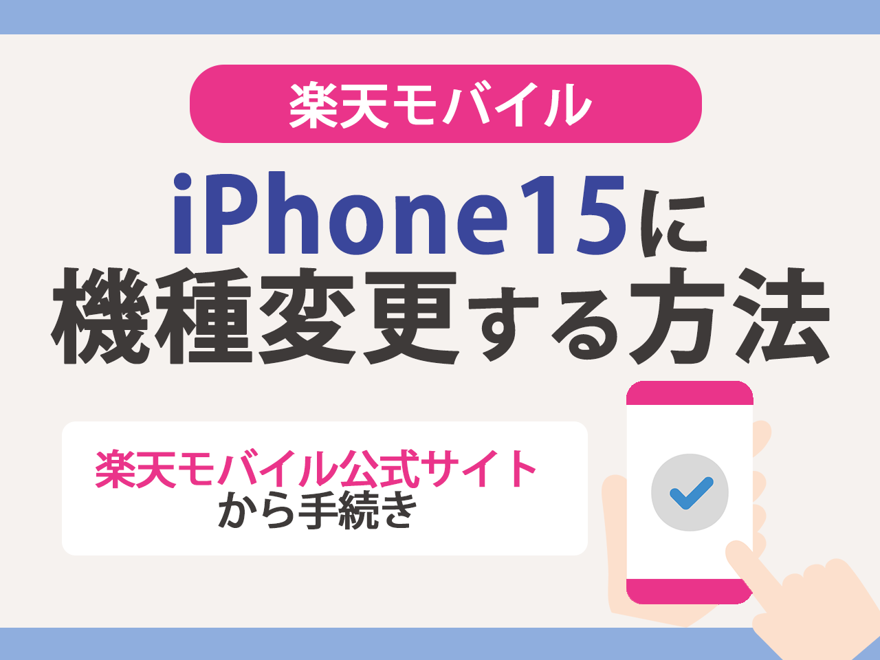 楽天モバイルでiPhone15に機種変更する方法