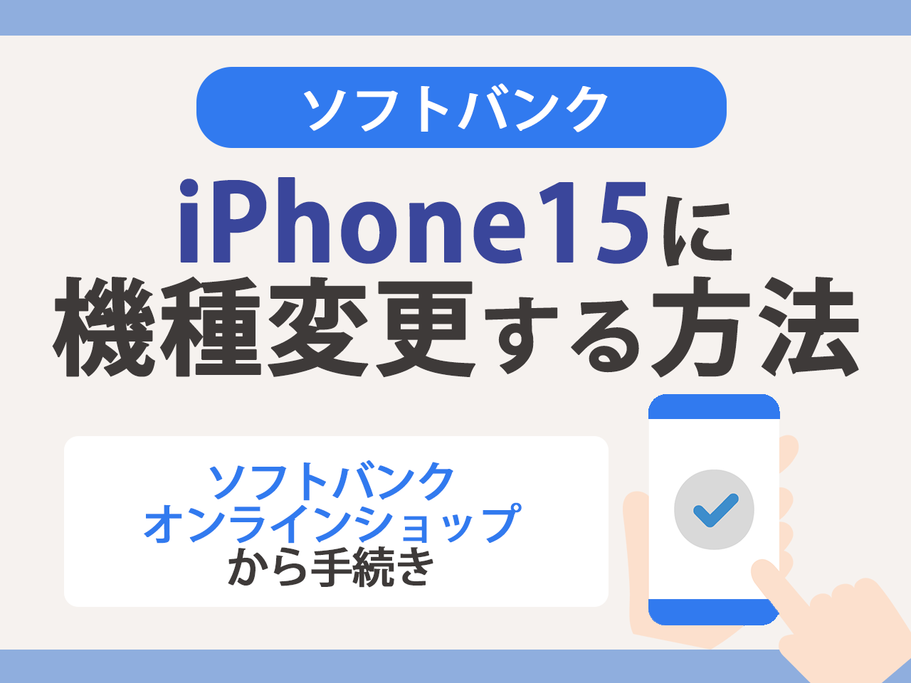 ソフトバンクでiPhone15に機種変更する方法