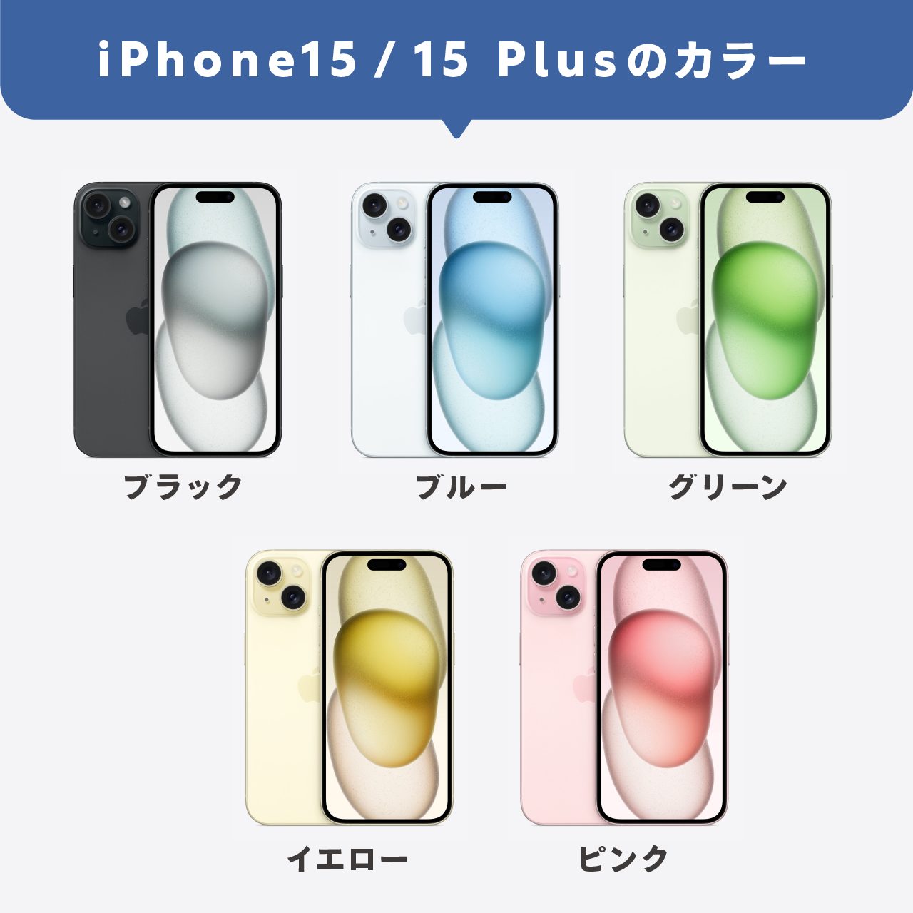 iPhone15/15Plusのカラー
