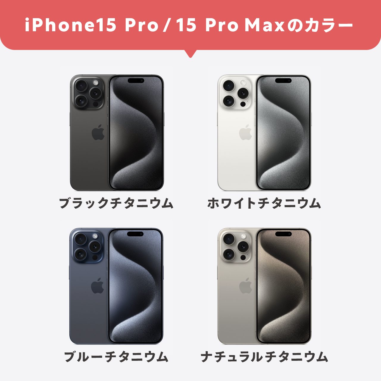 iPhone15Pro/15ProMaxのカラー