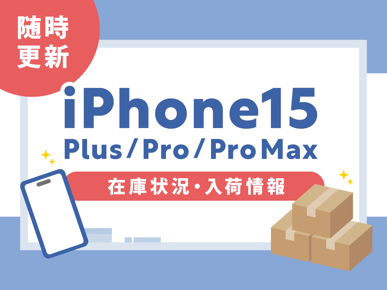 iPhone15/Plus/Pro/Pro Maxの在庫状況・入荷情報