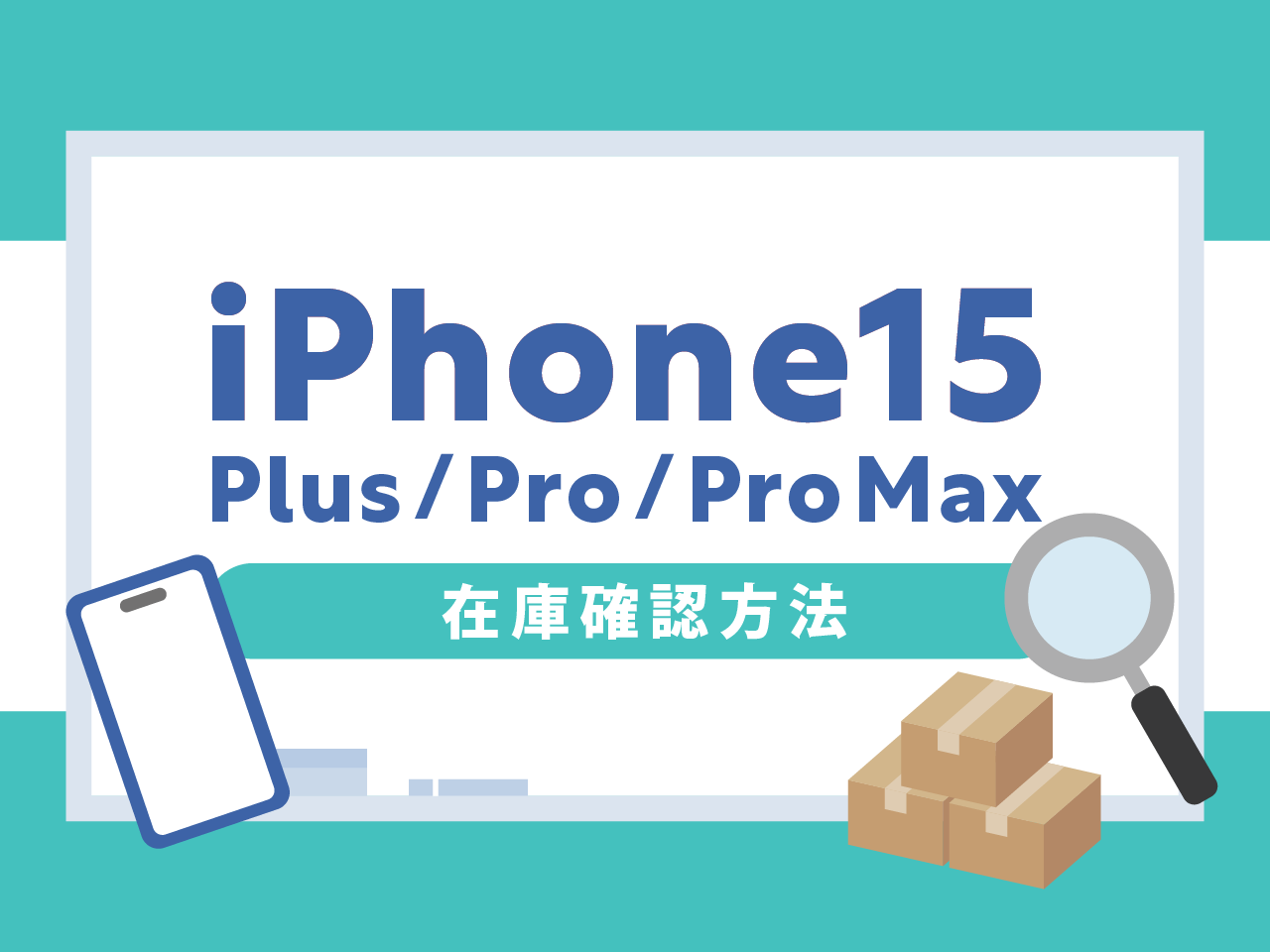 iPhone15/Plus/Pro/Pro Maxの在庫を確認する方法
