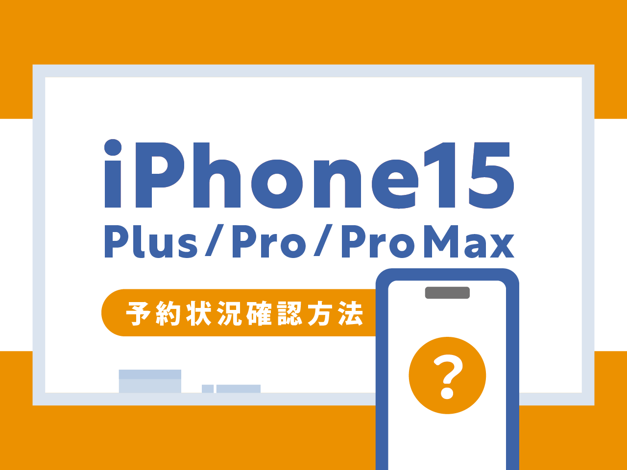 iPhone15/Plus/Pro/Pro Maxの予約状況を確認する方法