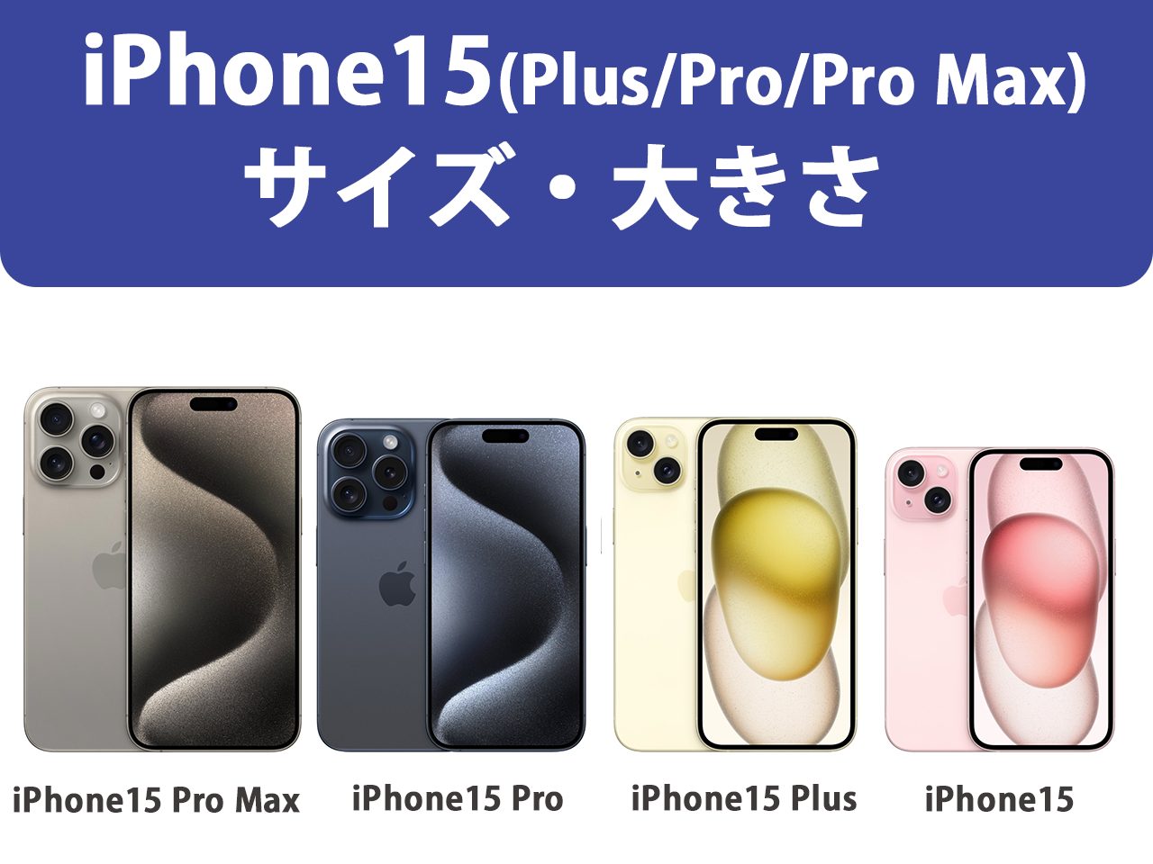 iPhone15(Plus/Pro/Pro Max)のサイズ・大きさ