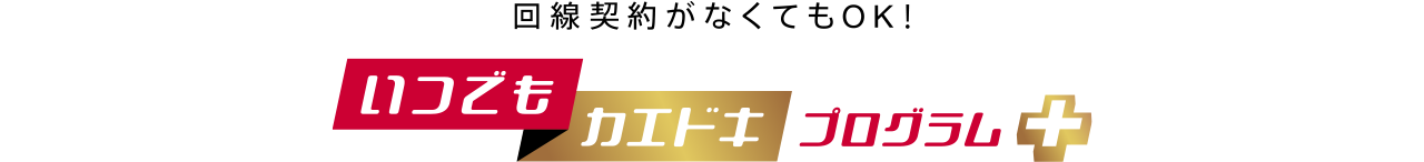 いつでもカエドキプログラム＋