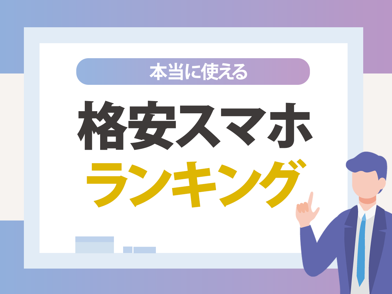 本当に使える格安スマホランキング