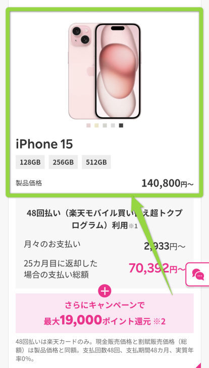 楽天iPhone15機種変更方法