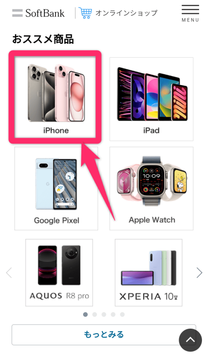 ソフトバンクiPhone15機種変更方法