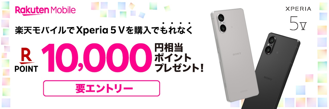 【Xperia 5 Ⅴ】10,000円相当ポイントプレゼント