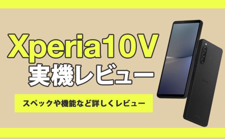 Xperia 10 V実機レビュー