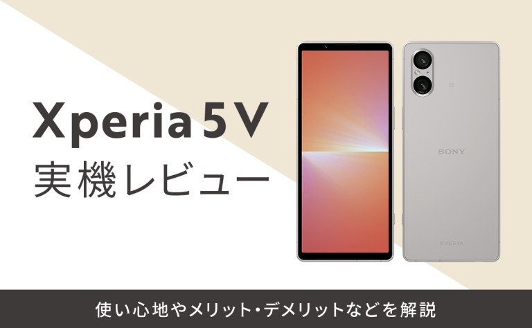 Xperia 5 V実機レビュー