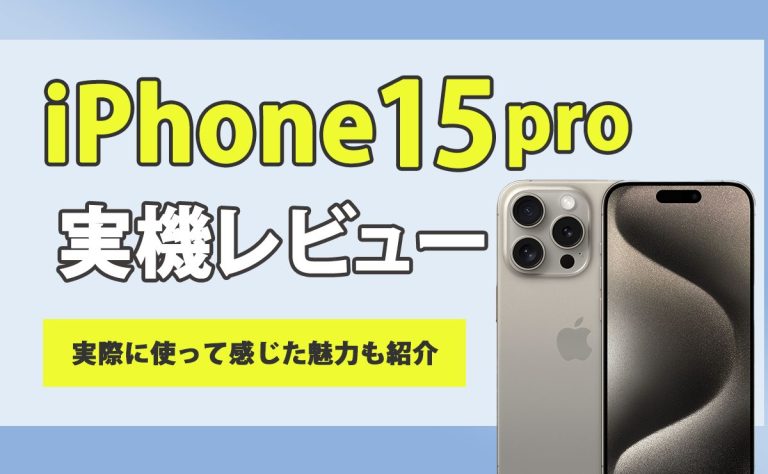 iPhone15 Pro 実機レビュー