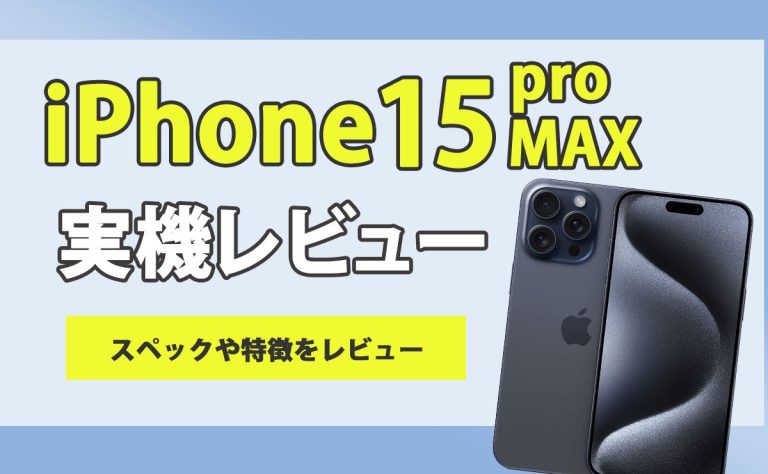 iPhone 15 Pro Max実機レビュー