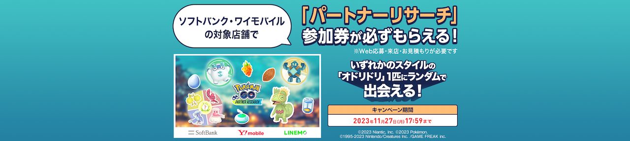 「『Pokémon GO』パートナーリサーチ」の参加券がもらえるキャンペーン